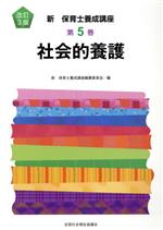 社会的養護 改訂3版 -(新・保育士養成講座5)