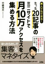 素人でもできる!たった20記事のミニサイトで月10万アクセスを集める方法