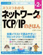 スラスラわかるネットワーク&TCP/IPのきほん 第2版 イラスト図解-