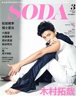 SODA -(隔月刊誌)(3 MARCH 2018)