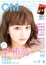 CM NOW -(隔月刊誌)(vol.187 2017年7‐8月号)