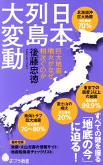 日本列島大変動 巨大地震、噴火がなぜ相次ぐのか-(ポプラ新書140)