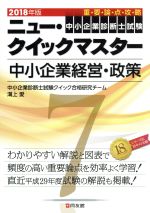 中小企業経営・政策 -(中小企業診断士試験ニュー・クイックマスター)(2018年版)