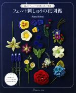 フェルト刺しゅうの花図鑑 35のテクニックと55種の花の型紙-(型紙付)