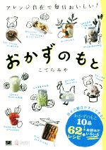 おかずのもと アレンジ自在で毎日おいしい!-