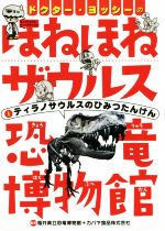 ドクター・ヨッシーのほねほねザウルス恐竜博物館 ティラノサウルスのひみつたんけん-(1)