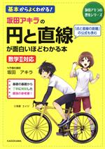 坂田アキラの円と直線が面白いほどわかる本 数学Ⅱ対応-(坂田アキラの理系シリーズ)