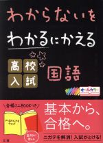 わからないをわかるにかえる 高校入試国語 -(赤シート、合格ミニBOOK付)