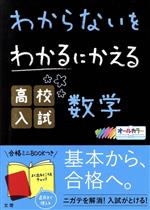 わからないをわかるにかえる 高校入試数学 -(赤シート、合格ミニBOOK付)