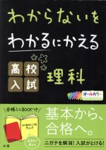 わからないをわかるにかえる 高校入試理科 -(赤シート、合格ミニBOOK付)