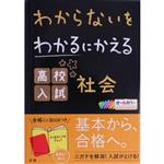 わからないをわかるにかえる 高校入試社会 -(赤シート、合格ミニBOOK、取外し式別冊「解答と解説」付)