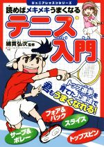 読めばメキメキうまくなる テニス入門 -(ジュニアレッスンシリーズ)