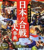 超ビジュアル!日本の合戦大事典