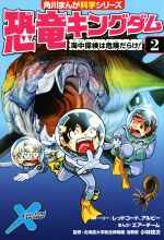 恐竜キングダム 海中探検は危険だらけ!-(角川まんが科学シリーズ)(2)