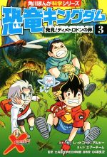 恐竜キングダム 発見!ディメトロドンの卵-(角川まんが科学シリーズ)(3)