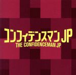 フジテレビ系ドラマ「コンフィデンスマンJP」オリジナルサウンドトラック