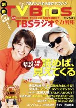 別冊TV Bros. TBSラジオ全力特集 -(TOKYO NEWS MOOK)