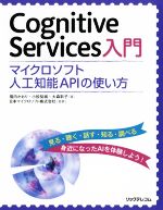 Cognitive Services入門 マイクロソフト人工知能APIの使い方-