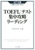 TOEFLテスト集中攻略リーディング iBT対策-