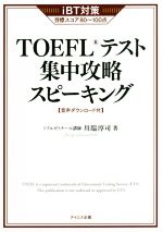 TOEFLテスト集中攻略スピーキング 改訂版 iBT対策-