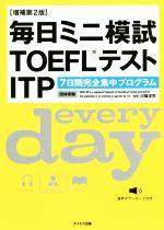 毎日ミニ模試TOEFLテストITP 増補第2版 7日間完全集中プログラム-