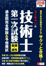 ユーキャンの技術士第一次試験 基礎・適性 過去問完全解説&予想模試 -(ユーキャンの資格試験シリーズ)(2018年版)