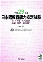 日本語教育能力検定試験試験問題 -(平成29年度)(CD1枚付)