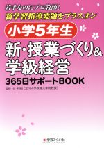 小学5年生 新・授業づくり&学級経営365日サポートBOOK 若手なのにプロ教師!新学習指導要領をプラスオン-