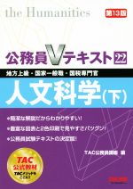 公務員Vテキスト 第13版 人文科学 下 地方上級・国家一般職・国税専門官-(22)