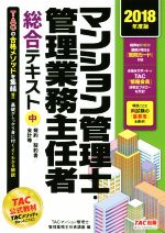 マンション管理士・管理業務主任者総合テキスト 2018年度版 -(中)