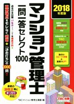 マンション管理士一問一答セレクト1000 -(2018年度版)(暗記シート付)