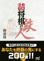 詰将棋の鉄人 -(マイナビ将棋文庫)