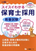 スイスイわかる 保育士採用 教養試験 -(平成30年度版)