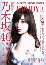 BRODY -(隔月刊誌)(2016 OCT.10)