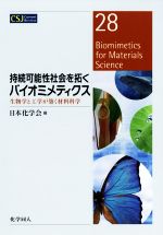 持続可能性社会を拓くバイオミメティクス 生物学と工学が築く材料科学-(CSJカレントレビュー28)