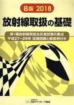 放射線取扱の基礎 8版 第1種放射線取扱主任者試験の要点 平成27~29年 試験問題と解答例付き-(2018)