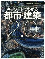 キーワードでわかる都市・建築2.0 -(日経アーキテクチュアSelection)