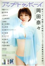 アップトゥボーイ -(月刊誌)(2018年5月号)