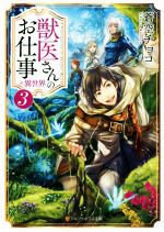 獣医さんのお仕事in異世界の検索結果 ブックオフオンライン