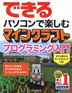 できるパソコンで楽しむ マインクラフト プログラミング入門 Microsoft MakeCode for Minecraft対応-