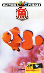 魚 -(学研の図鑑LIVE POCKET8)