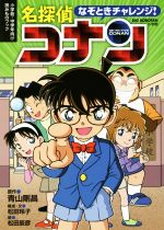 なぞときチャレンジ!名探偵コナン 小学低・中学年向け読みものブック-(BIG KOROTAN)