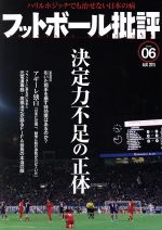 フットボール批評 -(隔月刊誌)(issue06 AUG 2015)