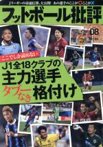 フットボール批評 -(隔月刊誌)(issue08 DEC 2015)