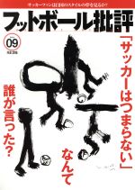 フットボール批評 -(隔月刊誌)(issue09 FEB 2016)