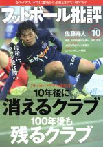 フットボール批評 -(隔月刊誌)(issue10 MAY 2016)