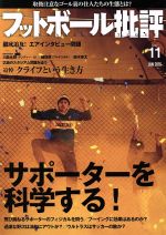 フットボール批評 -(隔月刊誌)(issue11 JUN 2016)