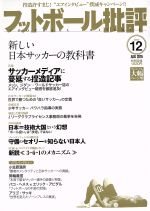 フットボール批評 -(隔月刊誌)(issue12 AUG 2016)