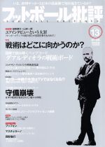 フットボール批評 -(隔月刊誌)(issue13 OCT 2016)