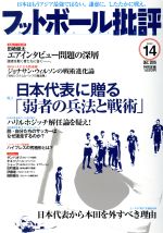 フットボール批評 -(隔月刊誌)(issue14 DEC 2016)